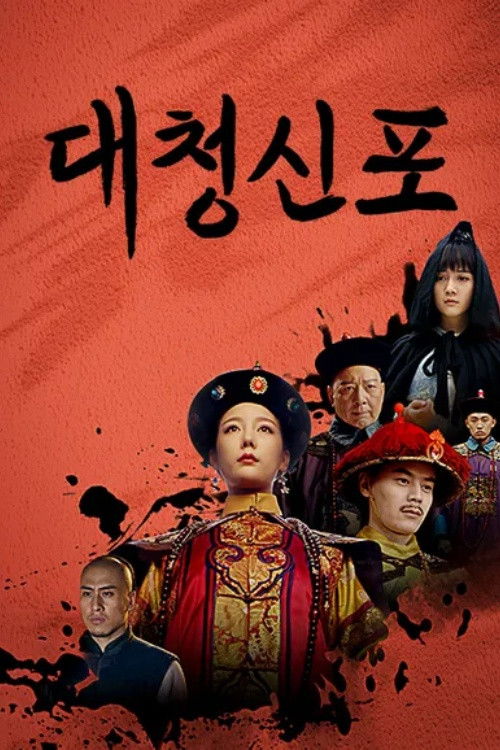 Escena 6 de 大清神捕