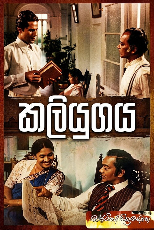 කලියුගය