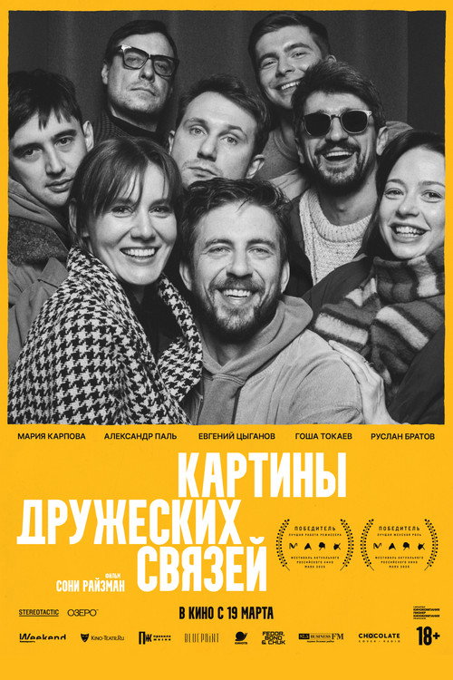 Картины дружеских связей