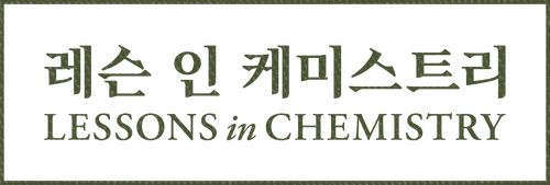 레슨 인 케미스트리