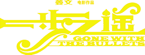 一步之遥