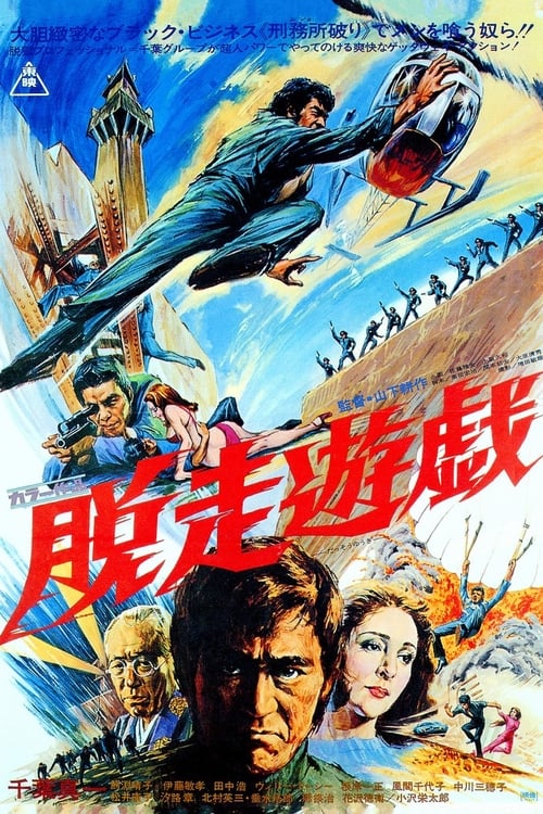 Poster 脱走遊戯 1976