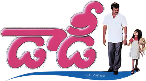 డాడీ