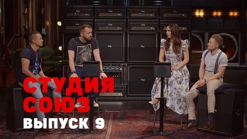 Студия СОЮЗ, S01E09 - (2017)