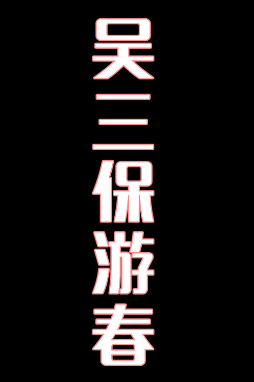 吴三保游春-花鼓戏