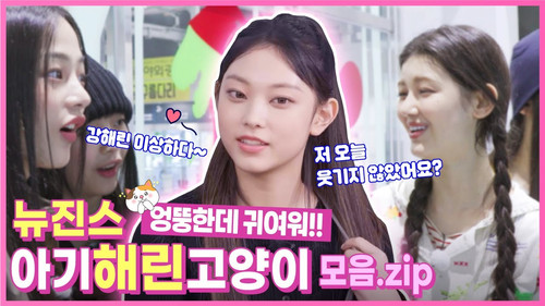 Behind EP.10 NewJeans' Haerin, a confident kitten with explosive laughter potential! Strong Haerin's strange moment