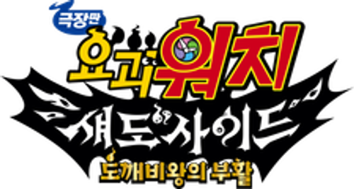 극장판 요괴워치: 섀도사이드 도깨비왕의 부활