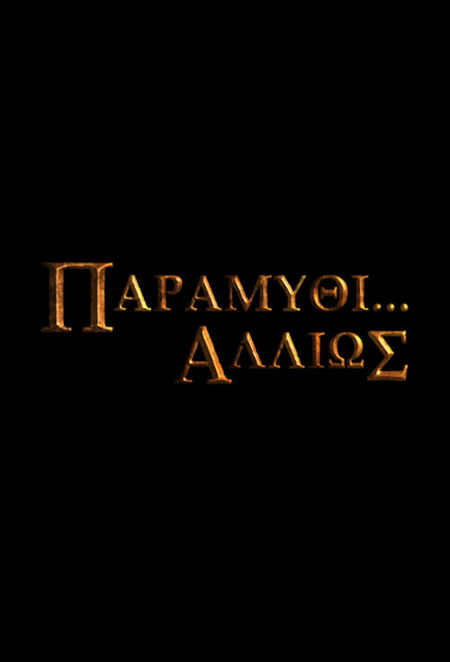 Παραμύθι... Αλλιώς (2017)