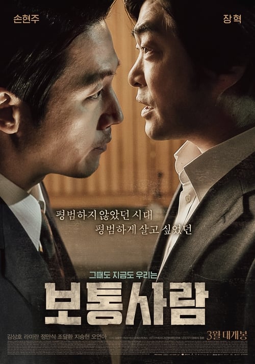 보통사람 (2017)