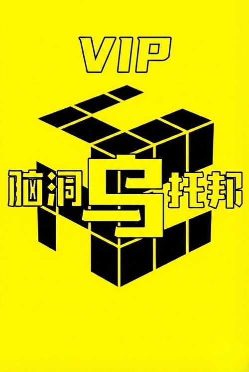 脑洞乌托邦 - Specials Poster Blur