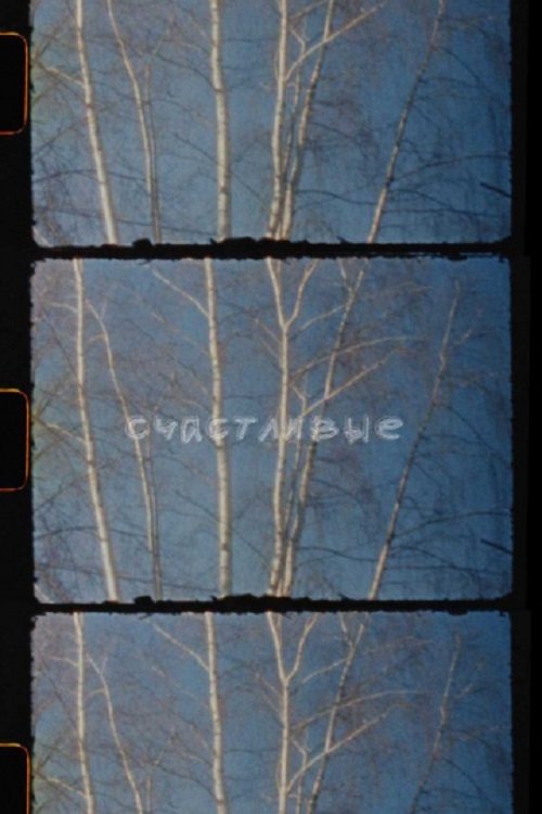 Счастливые poster