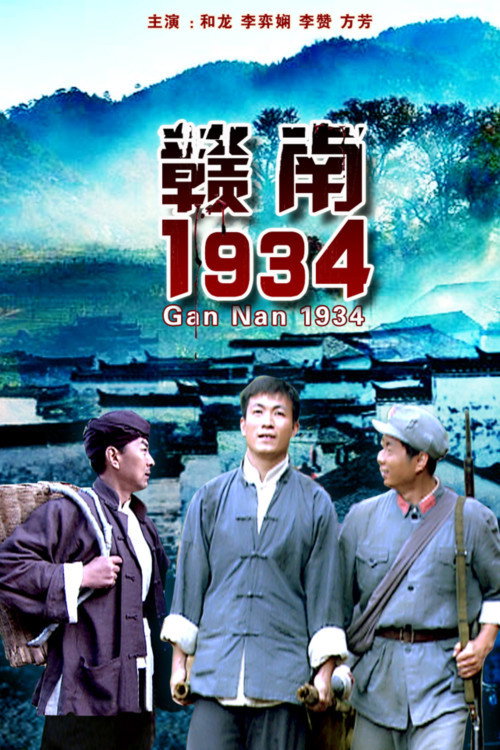 赣南1934 - 战争片 (2011) 海报