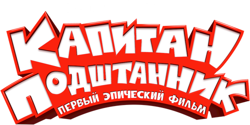 Капитан Подштанник: Первый эпический фильм