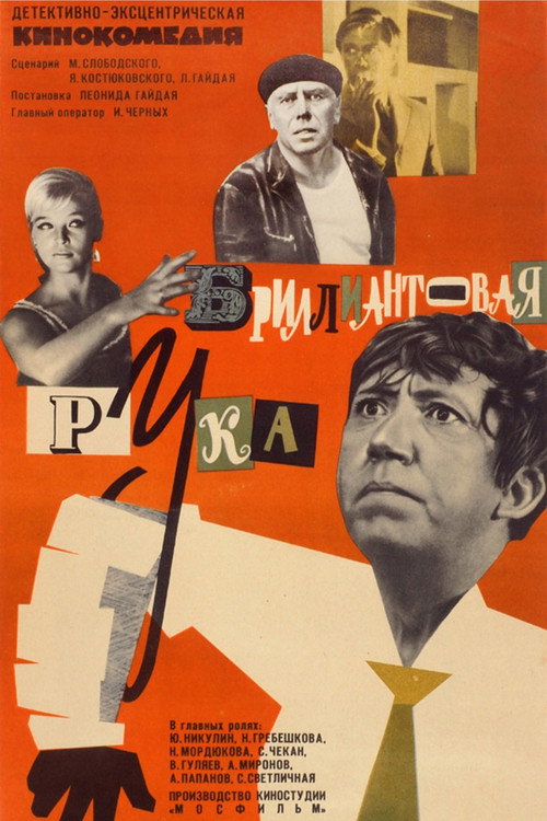 The Diamond Arm poster