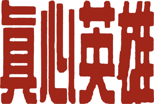 眞心英雄