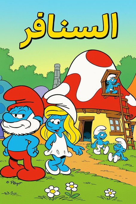 The Smurfs - Poster