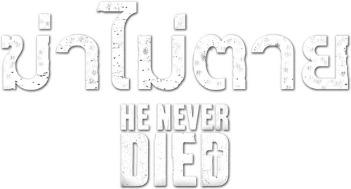 He Never Died