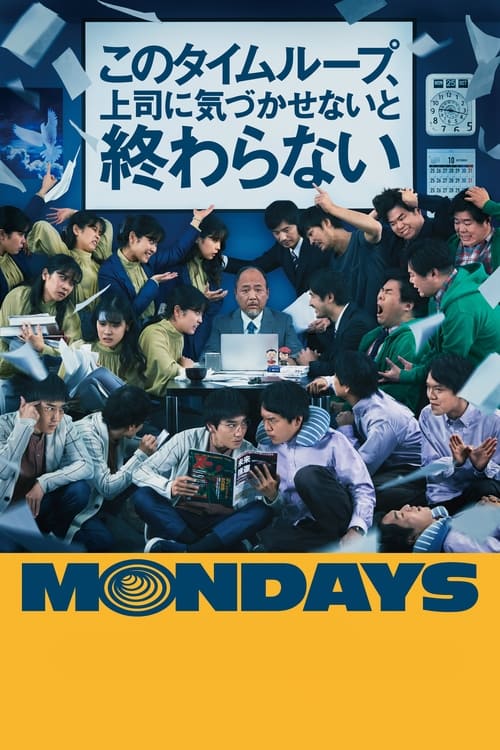 Poster MONDAYS／このタイムループ、上司に気づかせないと終わらない 2022