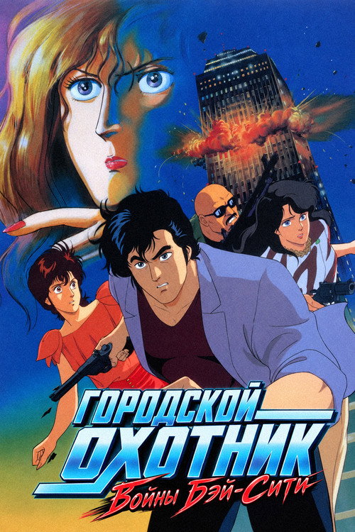 Городской охотник: Войны Бей Сити