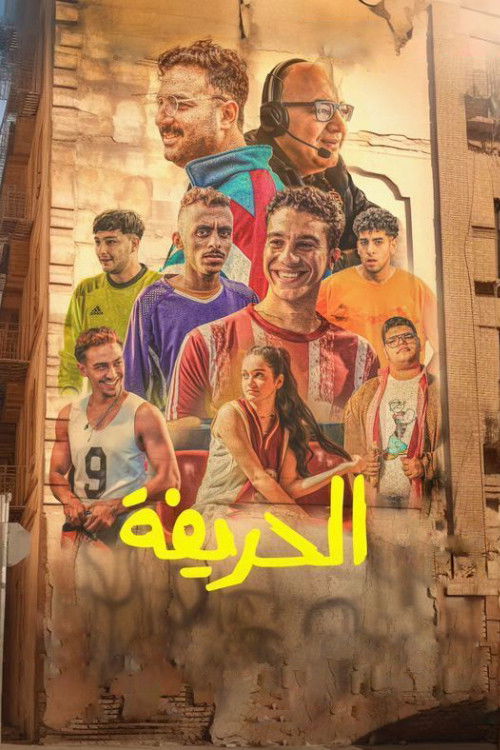 الحريفة - Poster