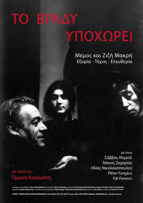 Το βράδυ υποχωρεί