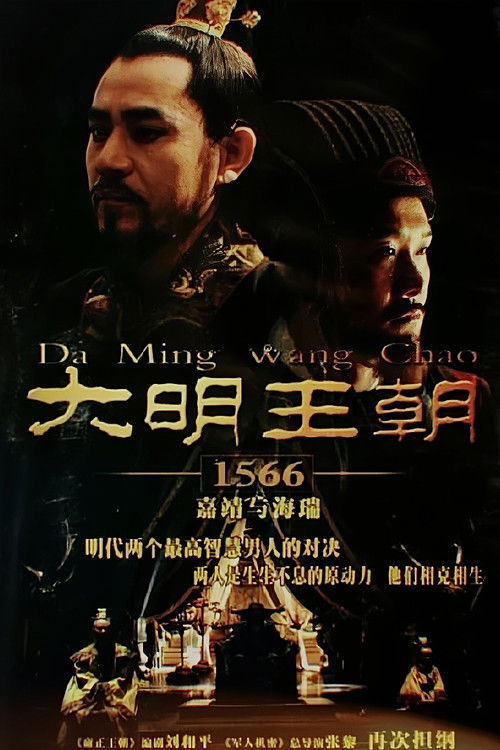 大明王朝1566