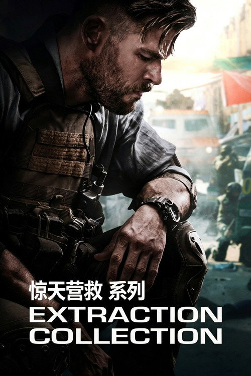 惊天营救（系列）