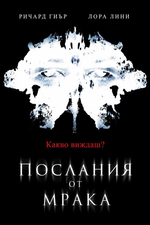 Послания от мрака