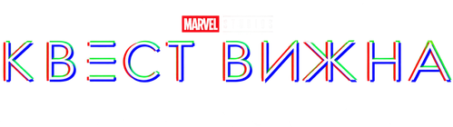 Квест Вижна