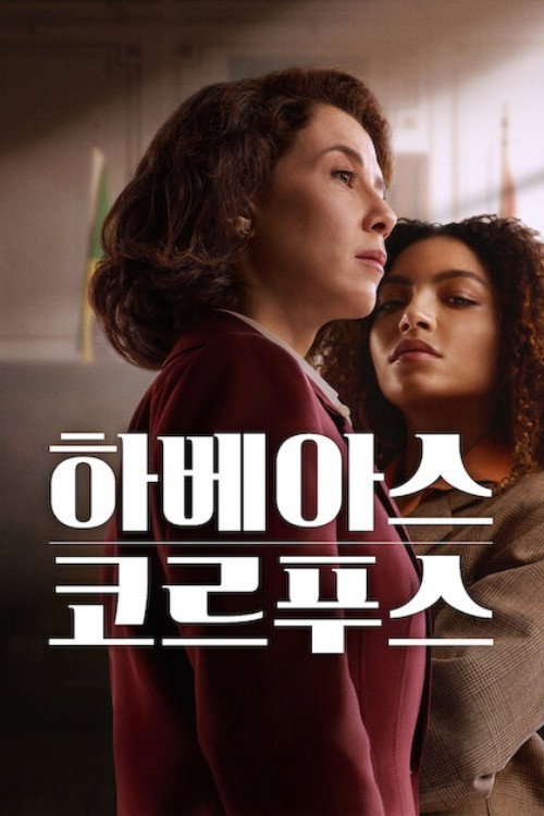 하베아스 코르푸스
