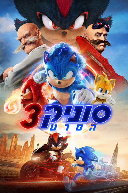 סוניק הסרט 3