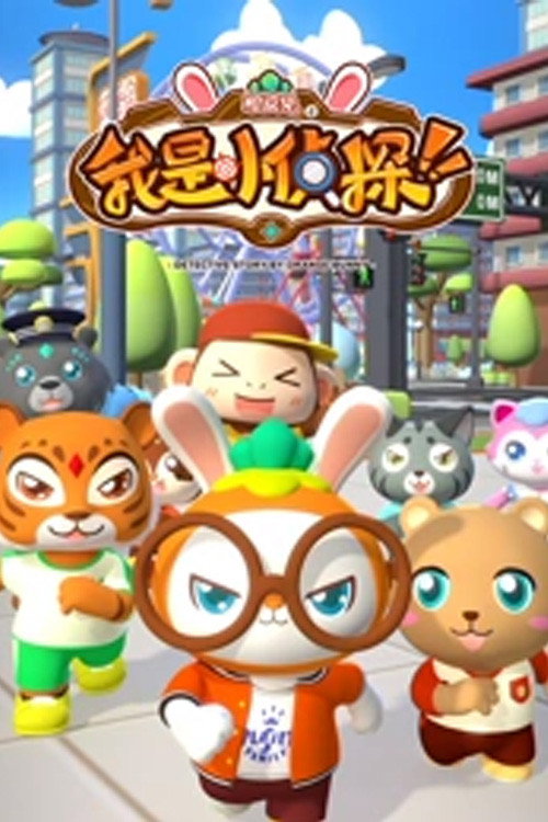 橙皮兔之我是小侦探