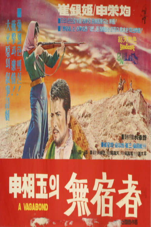 무숙자 (1968) poster