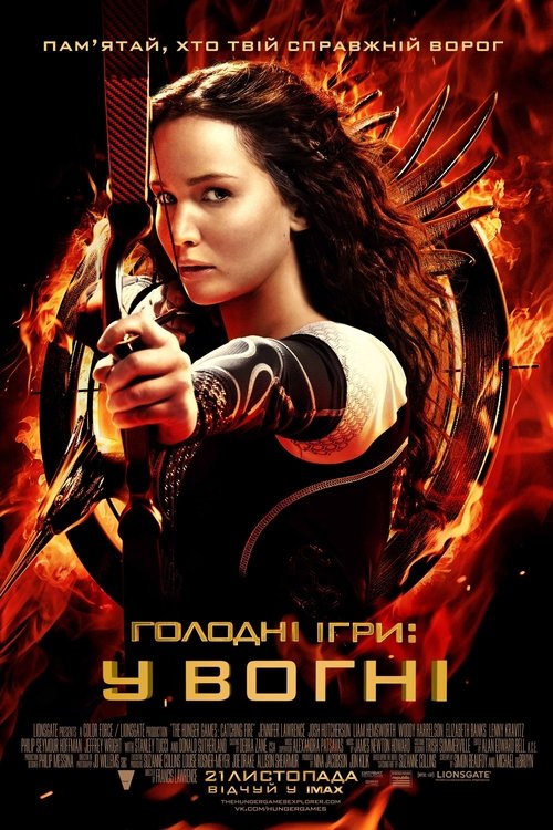 Голодні ігри: У вогні / The Hunger Games: Catching Fire (2013) TMDB poster