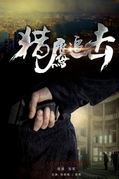 Poster 獵鷹追擊 2017