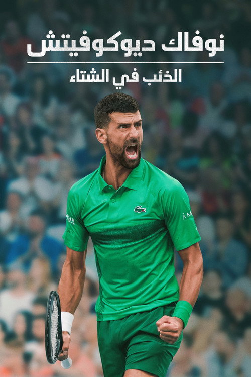 نوفاك ديوكوفيتش: الذئب في الشتاء