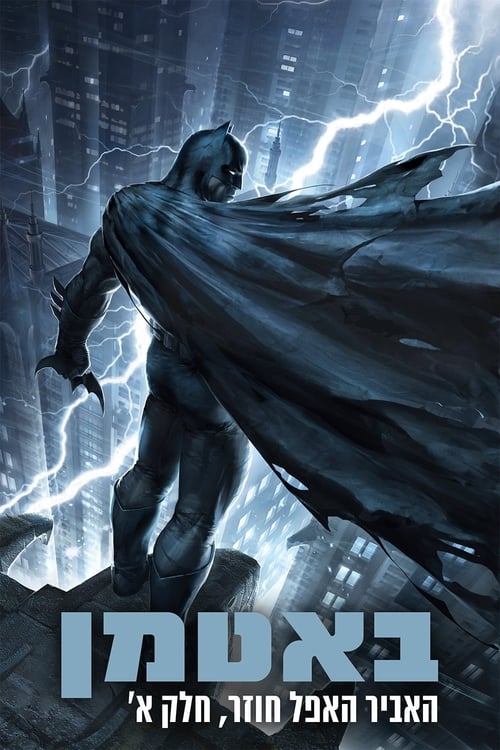באטמן: האביר האפל חוזר, חלק א' - ביקורת סרטים, מידע ודירוג הצופים | מדרגים