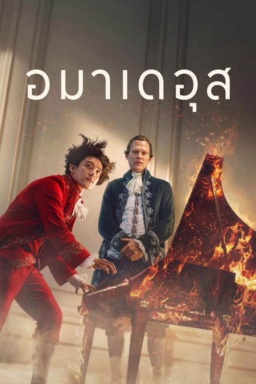 อมาเดอุส