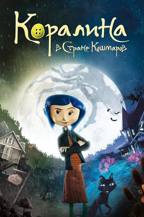 Коралина в Стране Кошмаров (2009) - Movie Poster
