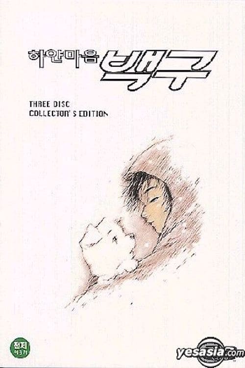 하얀 마음 백구 (2000) poster