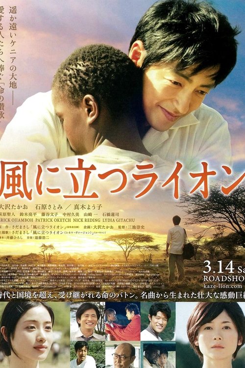 風に立つライオン (2015)