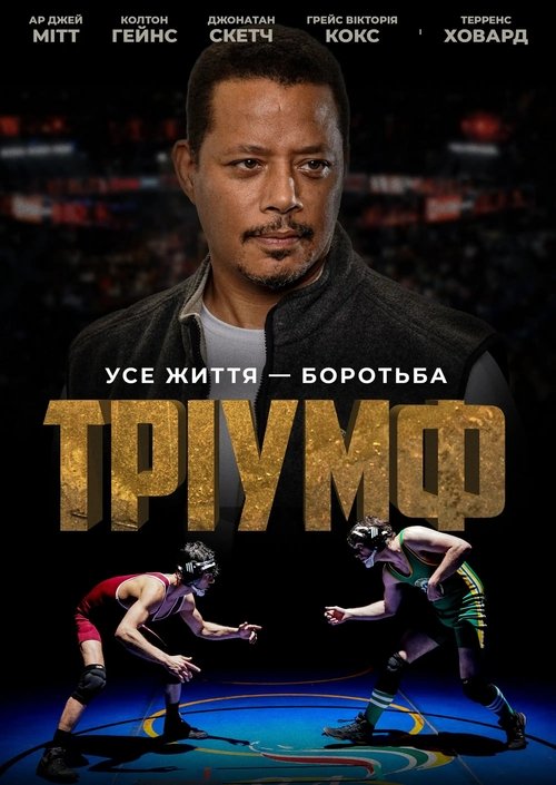 Тріумф / Triumph (2021) TMDB poster