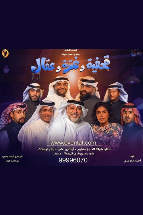 مسرحية قحفية وغترة وعقال - Poster