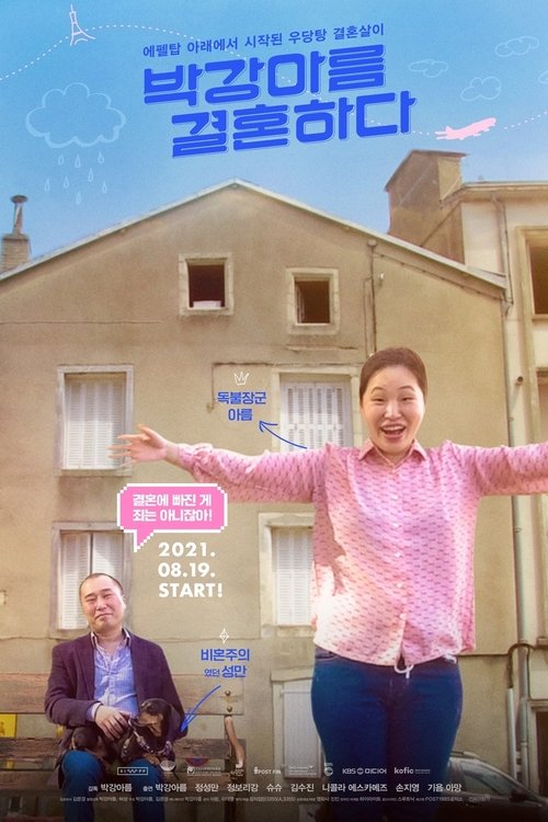 박강아름 결혼하다 movie poster player