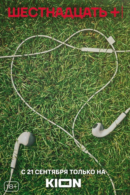 Pòster de Шестнадцать +