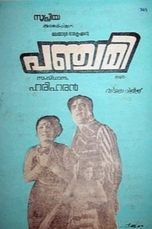 പഞ്ചമി (1976)