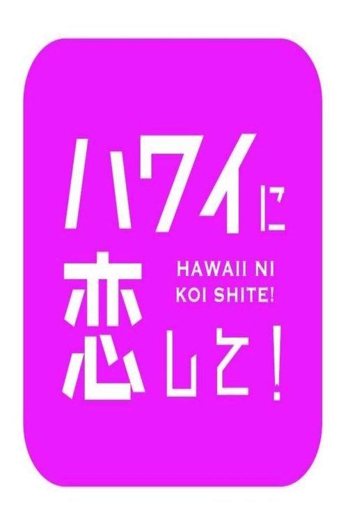 ハワイに恋して!