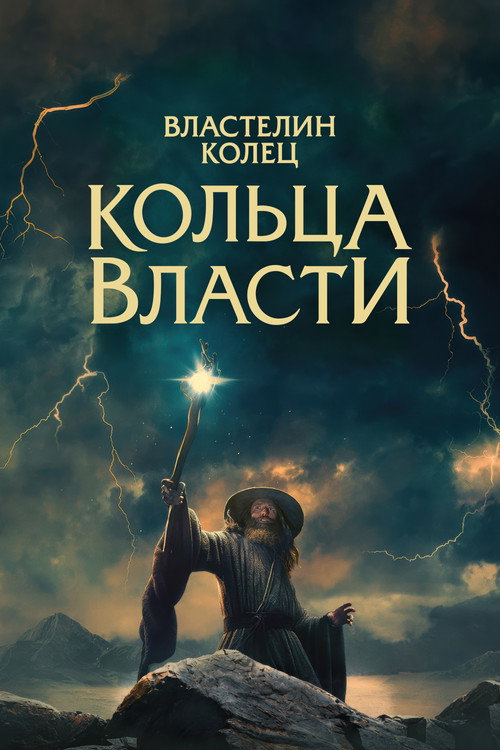 Властелин колец: Кольца Власти