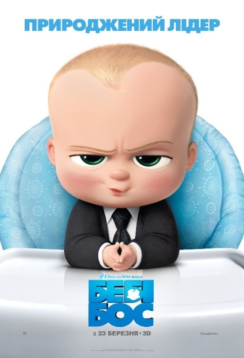 Бебі Бос / The Boss Baby (2017) TMDB poster