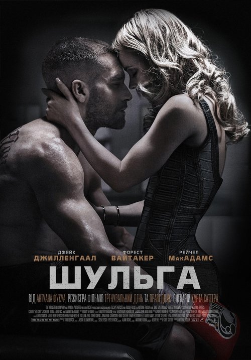 Шульга / Southpaw (2015) TMDB poster